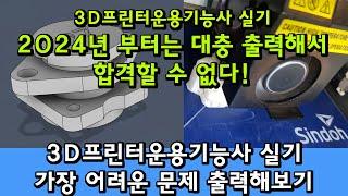 3D프린터운용기능사실기 이제는 대충 출력하면 떨어진다!(신도리코 3D프린터로 가장 어려운 문제 출력해 보기)