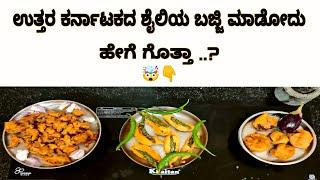 uttara karnataka style bajji | ಉತ್ತರ ಕರ್ನಾಟಕದ ಬಜ್ಜಿ| food vlog | karnataka | koppala | kustagi