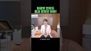 지금까지 인모드 효과 없었던 이유! #인모드리프팅 #인모드효과