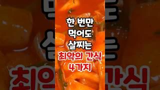 한 번만 먹어도 살찌는 최악의 간식 4가지입니다 #간식 #당 #혈당 #탄수화물 #살찌는음식 #살찌는간식