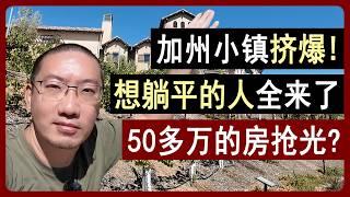 加州小镇挤爆！想躺平的人全来了，50多万的房抢光？ | 美国房产 | 美国房价 | 美国买房 | 加州房产 | 纽约房产 | 洛杉矶买房 | 湾区房产 | 李文勍Richard