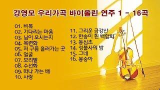 강영모 우리가곡 바이올린 연주 1 - 16곡