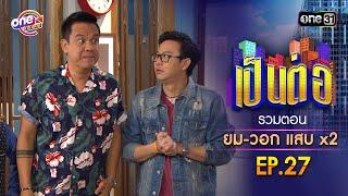 รวมตอน "ยม-วอก แสบคูณสอง" EP.27 | เป็นต่อ oneมาราธอน special | one31