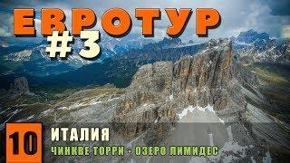 В Европу на машине. Доломитовые Альпы. 5 башен Чинкве Торри. Музей WWI. Озеро Лимидес. Евротур #3