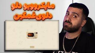 REACTION Microwave Dalu l ری اکشن مایکروویو از دلو