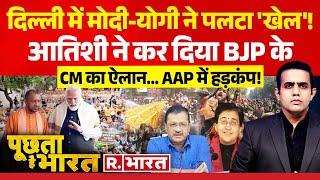 Poochta Hai Bharat: दिल्ली के चुनावी दांव, किसको तनाव ? | Delhi Election 2025 | BJP Vs AAP