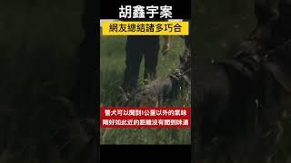 胡鑫宇案 網友總結諸多巧合【短視頻】