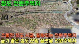 [GS-181 청도 전원주택지] 맑은 공기와 탁 트인 전망의 힐링 청도 토지