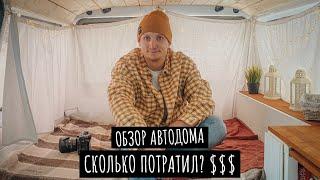 ОБЗОР САМОДЕЛЬНОГО АВТОДОМА // СКОЛЬКО ПОТРАТИЛ // VANLIFE