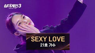 No.21 'SEXY LOVE' - Original song by T-ARA