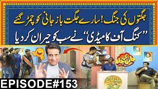 "Jugton Ki Jung" King Of Cemedy Ny Kamal Ker Diya - Episode#153 - Jani Ki Chah