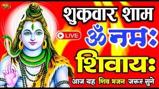 LIVE: शुक्रवार स्पेशल :ॐ नमः शिवाय धुन | Om Namah Shivaya ShivDhun | NonStop ShivDhun | Daily Mantra