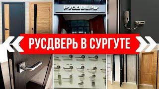 КУПИТЬ ДВЕРИ В СУРГУТЕ. Салон Русдверь в Сургуте. Как работает компания Русдверь?