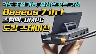 스팀덱, 로갈리, UMPC들에 유용하게! Baseus 7 in 1 도킹스테이션!