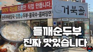 국산콩으로 직접 만든 두부는 진짜 맛있네요!! 들깨순두부 두부보쌈 콩짜장 JMT | Tofu and Perilla Seed Soft Tofu | MUKBANG