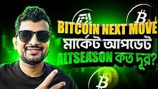 BITCOIN NEXT MOVE| ALTCOINS CRYPTO NEWS BANGLA #cryptobarta