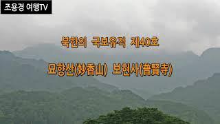 북한의 국보유적 제40호, 묘향산 보현사