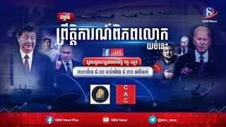 ផ្សាយផ្ទាល់៖ «ព្រឹត្តិការណ៍ពិភពលោក យប់នេះ» ប្រចាំថ្ងៃទី ២៦ ខែកញ្ញា ឆ្នាំ២០២៤