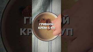 Грибной КРЕМ-СУП на обед от дождливых дней #dinner #рецепт