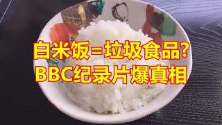 白米饭=垃圾食品?BBC纪录片爆真相