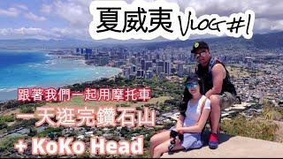 夏威夷 Vlog #1-疫情中的夏威夷, 歐胡島Waikiki的美麗沙灘, 騎摩托車飆鑽石山 + KoKo Head Hike