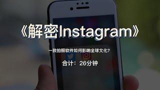 《解密Instagram》：一款拍照软件如何影响全球文化？