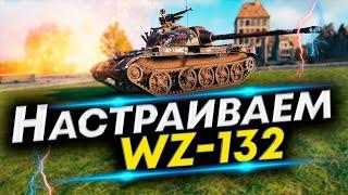 WZ-132 WoT - Лучшая сборка! Собери его так! Полевая модернизация WZ-132 и Оборудование WZ-132