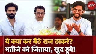 Maharashtra Result: Raj Thackeray ने ऐसा क्या किया कि भतीजा Aditya Thackeray जीता, बेटा Amit हार गया