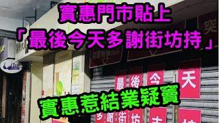 實惠門市貼上「最後今天多謝街坊持」   實惠惹結業疑竇