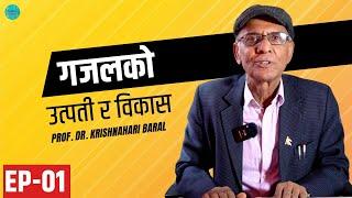 गजल कसरी लेख्ने ? | गजलको उत्पती र विकास | Dr. Krishnahari Baral | Ghazalko Utpatti ra Bikas | Ep. 1