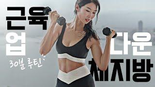 30 Min Muscle Up & Fat Down - 다이어터 전용 30분 논스톱 2탄 - 덤벨 근력 유산소