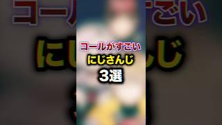 コールがすごいにじさんじ3選　#youtuber#vtuber#雑学#豆知識
