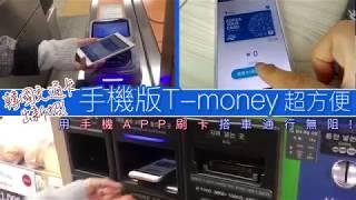 韓國交通卡再升級“手機電子版T-money”超方便保證一試就回不去啦