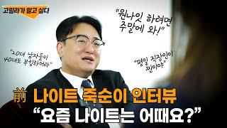 직업, 나이, 외모 따질 것 없이 부킹 안 해 본 남자가 없는 그녀! 매일 출석 도장 찍던 前 나이트 죽순이 인터뷰