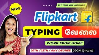  FLIPKART'ல் புதிய TYPING வேலை  Work From Home | இலவசம் | Tamil | Frozenview