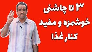 سه تا چاشنی خوشمزه و مفید کنار غذا