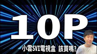 小雲10P 電視盒 與9P的差異 該不該入手 使用者體驗 易播 安博 夢想 該選哪個?【TVBOX】