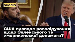 Навіщо потрібен аудит щодо витрат допомоги від США?  @mukhachow