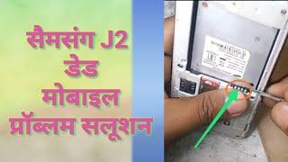 Samsung J2 dead mobile problem solution // सैमसंग J2 डेड मोबाइल प्रॉब्लम सॉल्व.