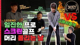 골프 | 임진한 프로가 스크린골프 게임을 했다고!? | 임진한 VS 서경석 | 그래서경석