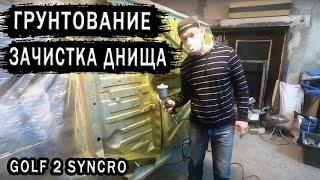 Golf GT Syncro Днище зачистка и грунтование