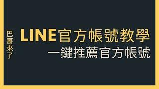 「LINE行銷」LINE官方帳號使用教學   一鍵生成推薦官方帳號連結 by 巴哥來了