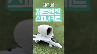 긱블 제트엔진 스피너 키트로 더 강력해지세요! 