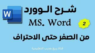 شرح برنامج الووردMS. Word : التعامل مع الجداول : 2 :