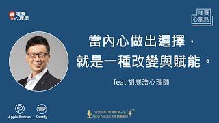 上班壓力大，下班還是難放鬆！職場、家庭、人際都讓我好焦慮！自主，漫步生活刻意放鬆，找回生活的控制感feat.胡展誥心理師｜哇賽心觀點