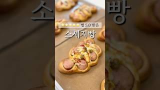 집에서 손반죽 소세지빵을 만들면! #맛있는간식 #손반죽빵 #소세지빵만들기 #피자빵  #에어프라이어베이킹 #홈베이킹 #breadrecipe #sausage