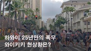 하와이에 25년만에 내린 폭우 와이키키 상황입니다