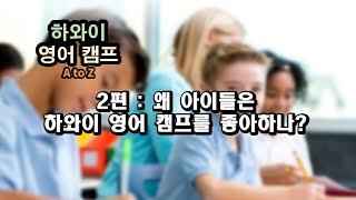 하와이영어캠프 2편 : 아이들은 왜 하와이 영어캠프를 좋아하나?