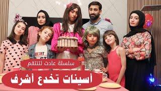 مسلسل عيلة فنية - أسينات تخدع أشرف مقابل المال - عادت لتنتقم - حلقة ٣ | Ayle Faniye Family