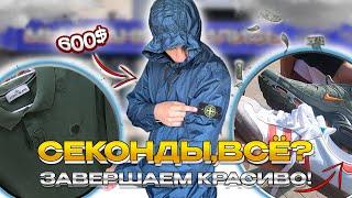 Взял ВЕТРОВКУ STONE ISLAND(NIKE TN,KARL KANI)\Что случилось с Секонд-Хендами после ввода САНКЦИЙ?!